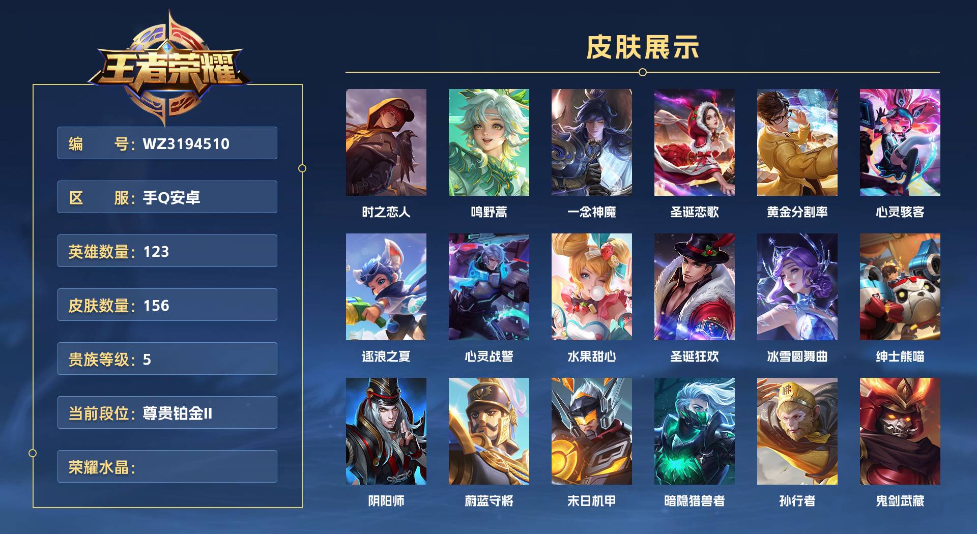 WZ3194510王者荣耀账号详情图1 WZ3194510王者荣耀账号详情图1