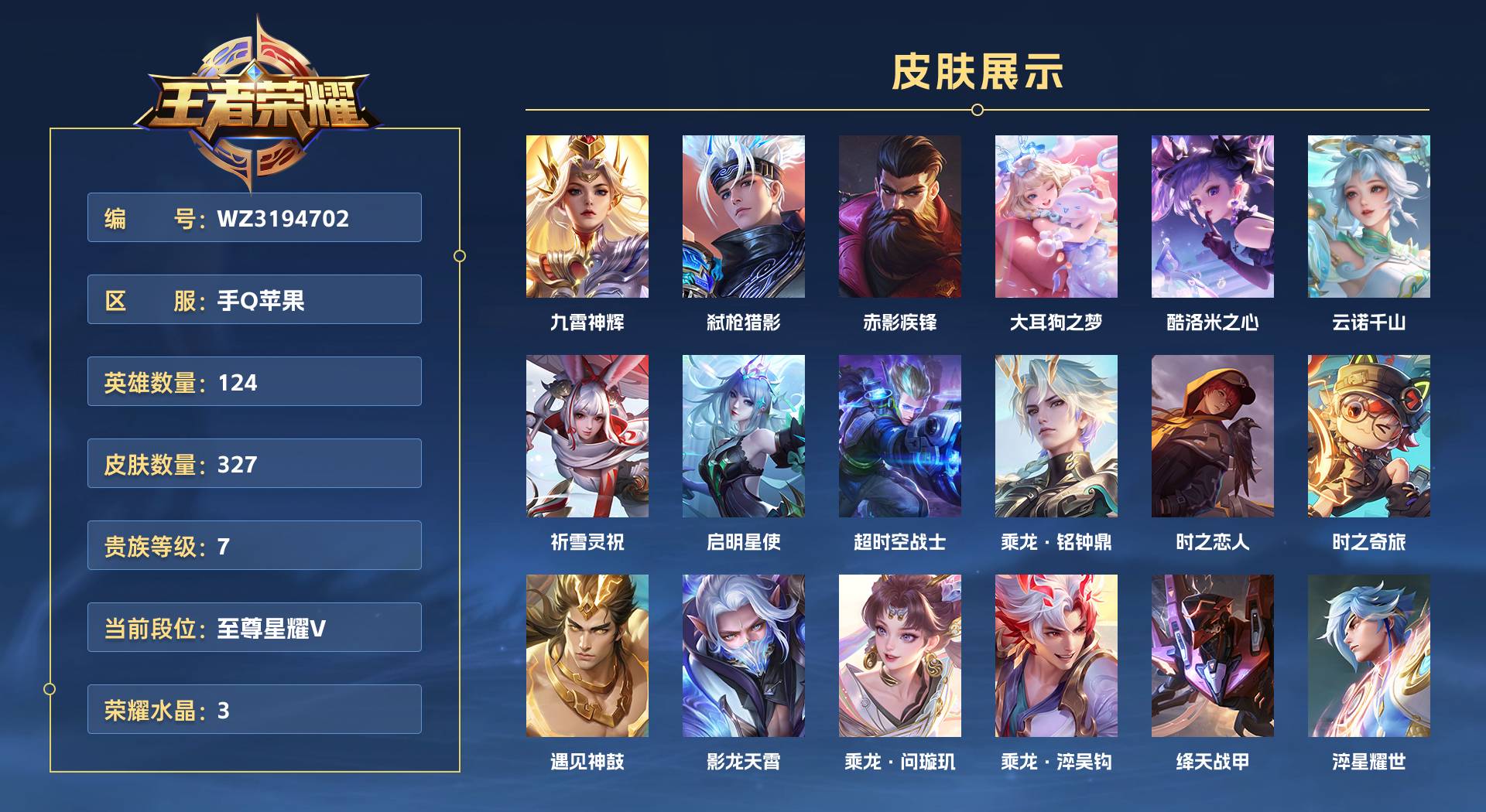 WZ3194702王者荣耀账号详情图1 WZ3194702王者荣耀账号详情图1