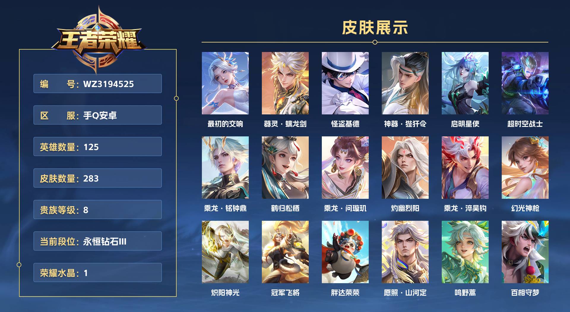 WZ3194525王者荣耀账号详情图1 WZ3194525王者荣耀账号详情图1
