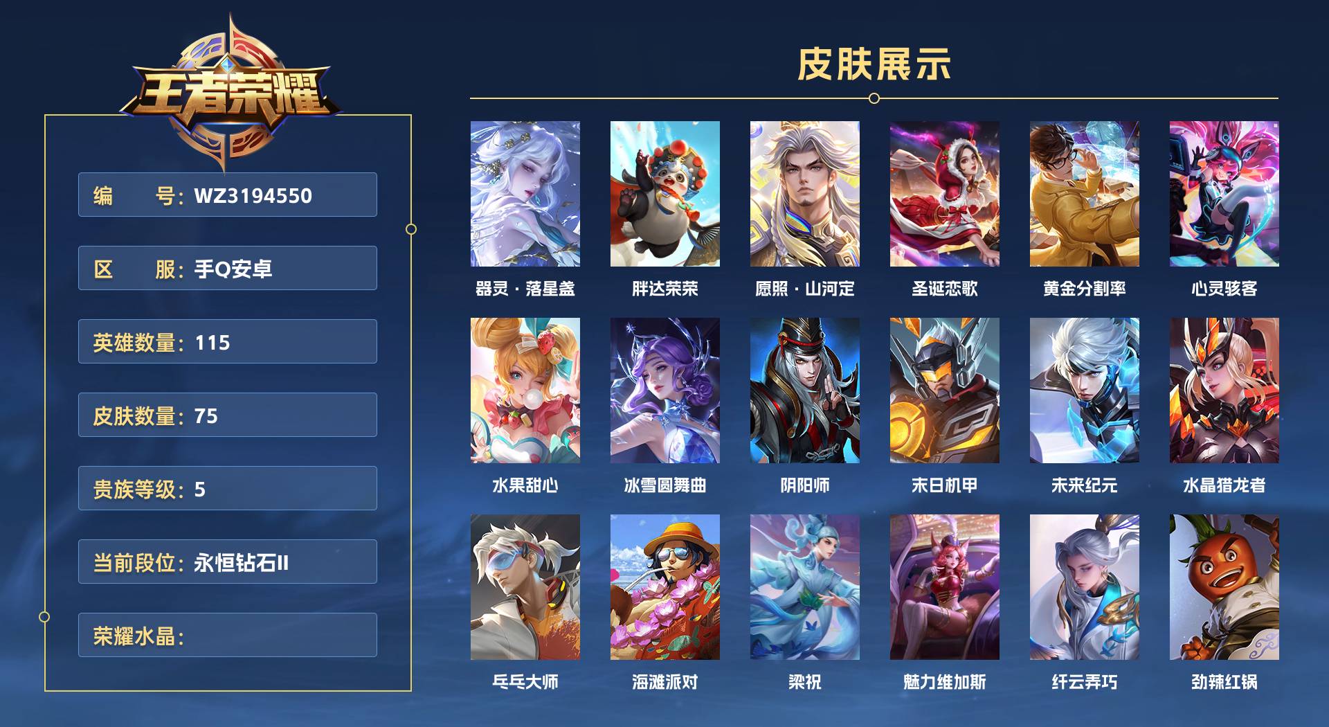 WZ3194550王者荣耀账号详情图1 WZ3194550王者荣耀账号详情图1