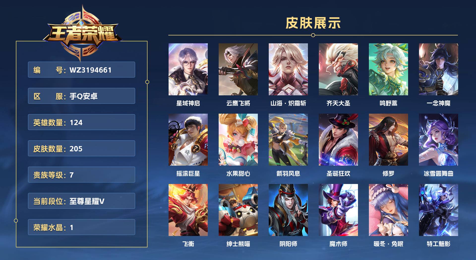 WZ3194661王者荣耀账号详情图1 WZ3194661王者荣耀账号详情图1