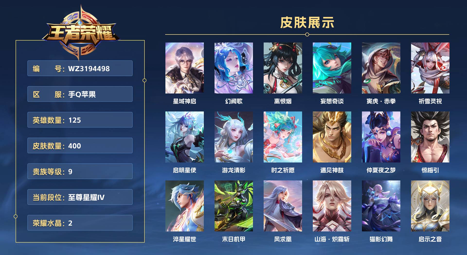WZ3194498王者荣耀账号详情图1 WZ3194498王者荣耀账号详情图1