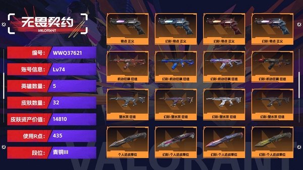 无畏契约账号QQ【等级】74【段位】青铜III【皮肤资产价值】14810【使用R点】435【英雄数量】5【皮肤数量】32【卡面数量】53【喷漆数量】36【挂饰数量】49【随身武器】奇点-正义,离子武器-正义,诡...