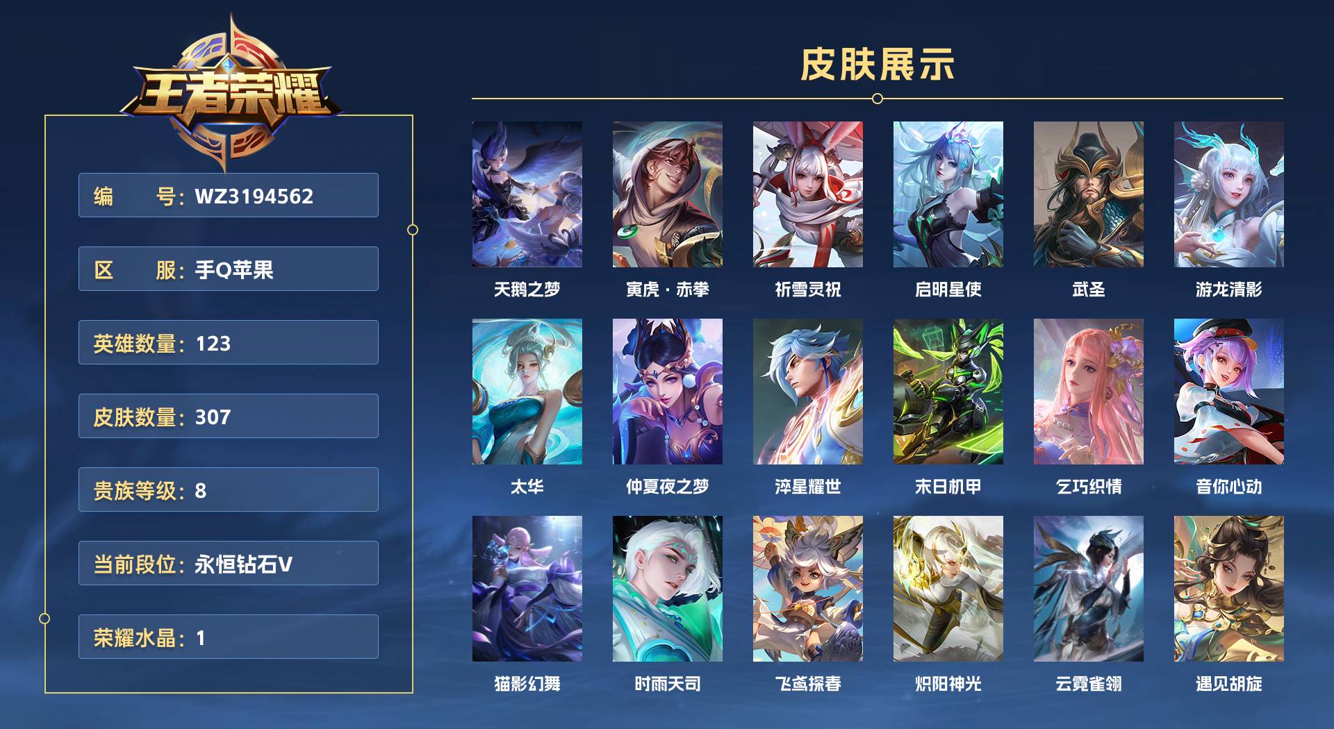 WZ3194562王者荣耀账号详情图1 WZ3194562王者荣耀账号详情图1