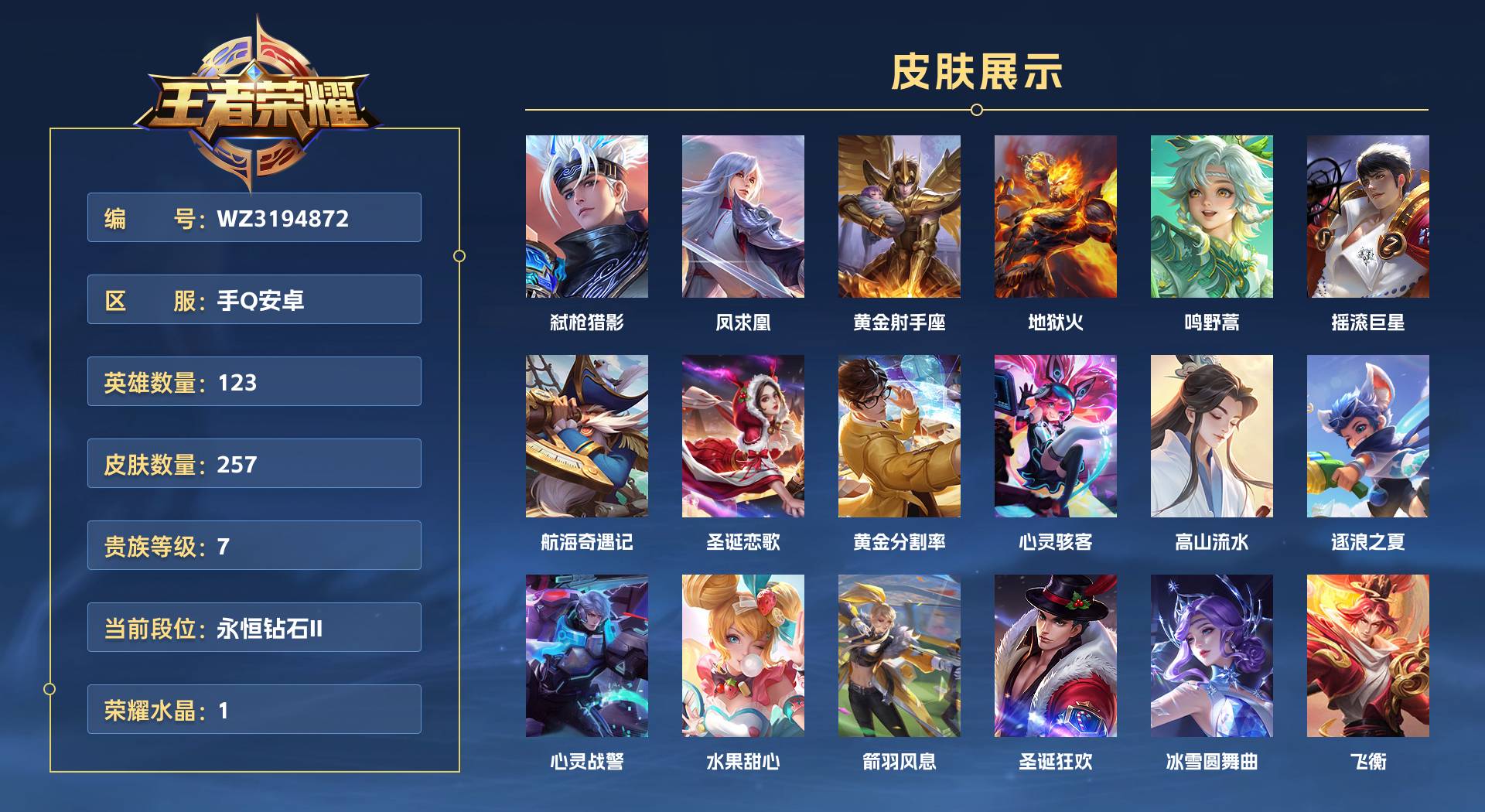 WZ3194872王者荣耀账号详情图1 WZ3194872王者荣耀账号详情图1