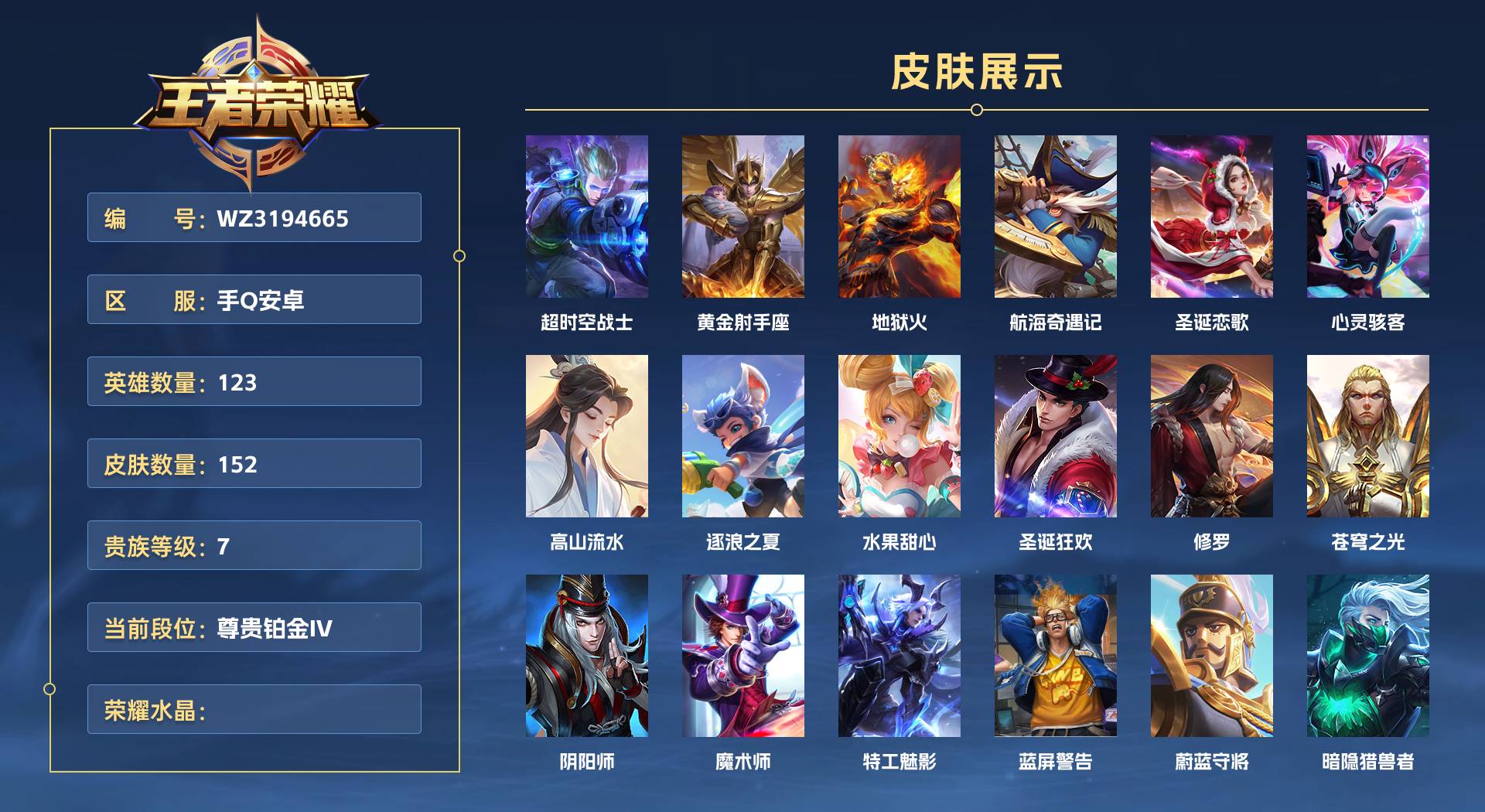 WZ3194665王者荣耀账号详情图1 WZ3194665王者荣耀账号详情图1
