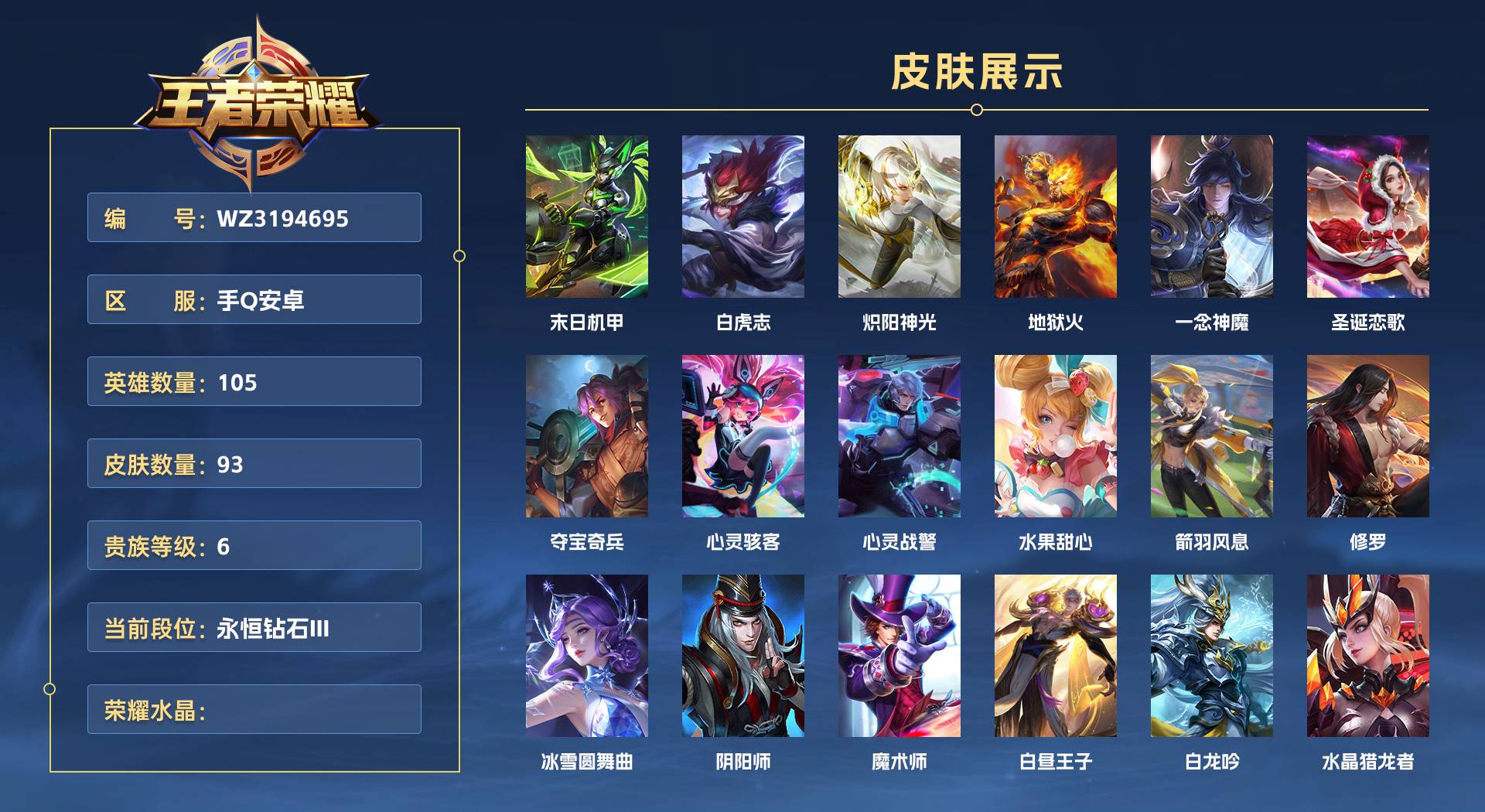 WZ3194695王者荣耀账号详情图1 WZ3194695王者荣耀账号详情图1