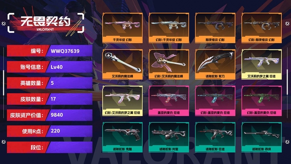 无畏契约账号QQ【等级】40【皮肤资产价值】9840【使用R点】220【英雄数量】5【皮肤数量】17【卡面数量】30【喷漆数量】25【挂饰数量】30【随身武器】诡秘蛇影-鬼魅,折光棱晶-标配,末日之翼-短炮【冲...