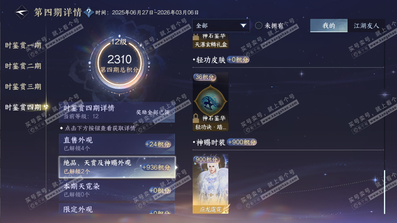 NSH317276逆水寒手游账号详情图44