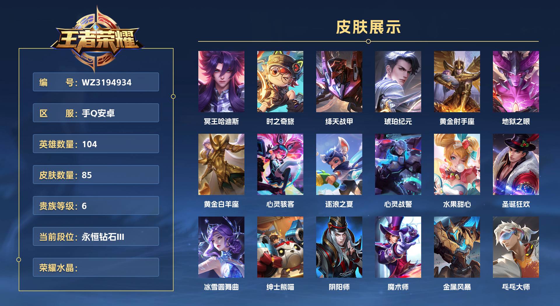 WZ3194934王者荣耀账号详情图1 WZ3194934王者荣耀账号详情图1