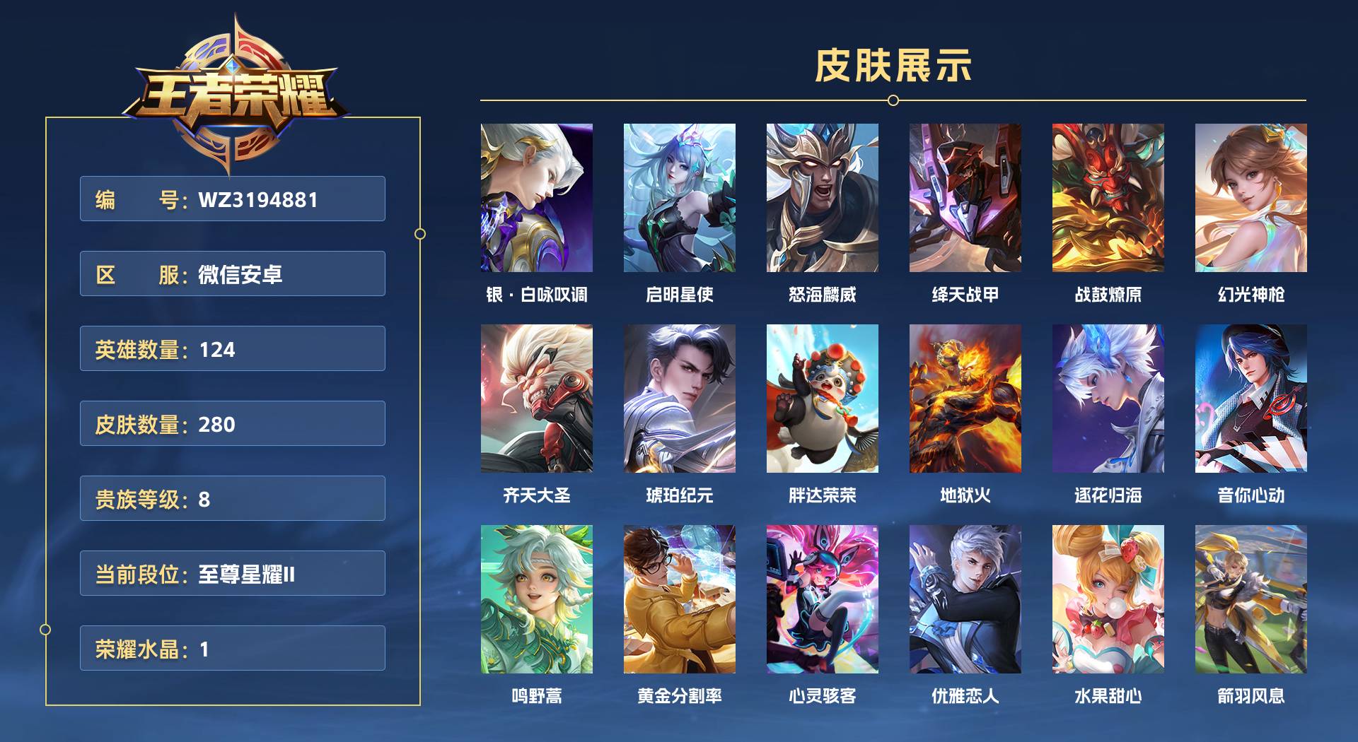 WZ3194881王者荣耀账号详情图1 WZ3194881王者荣耀账号详情图1