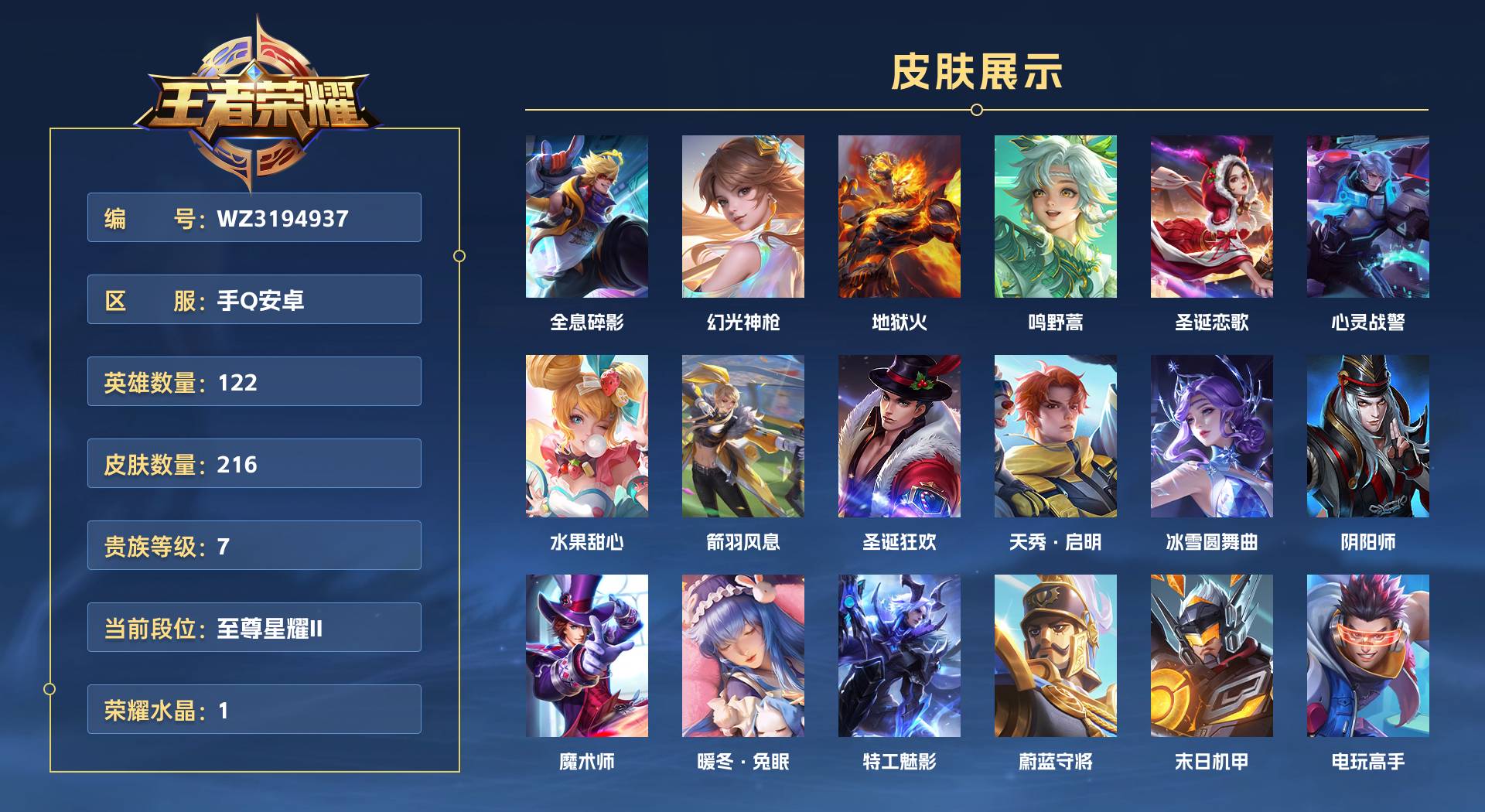 WZ3194937王者荣耀账号详情图1 WZ3194937王者荣耀账号详情图1