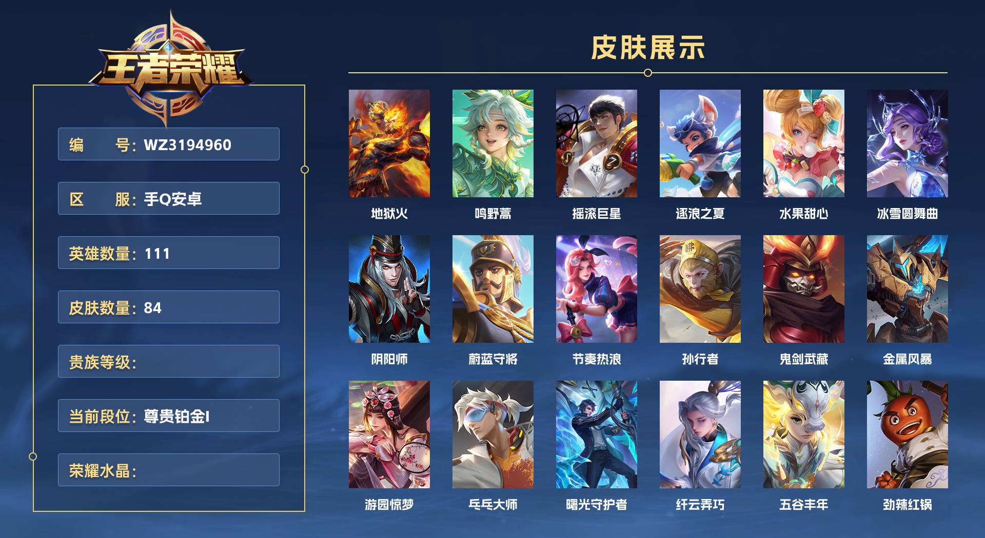 WZ3194960王者荣耀账号详情图1 WZ3194960王者荣耀账号详情图1