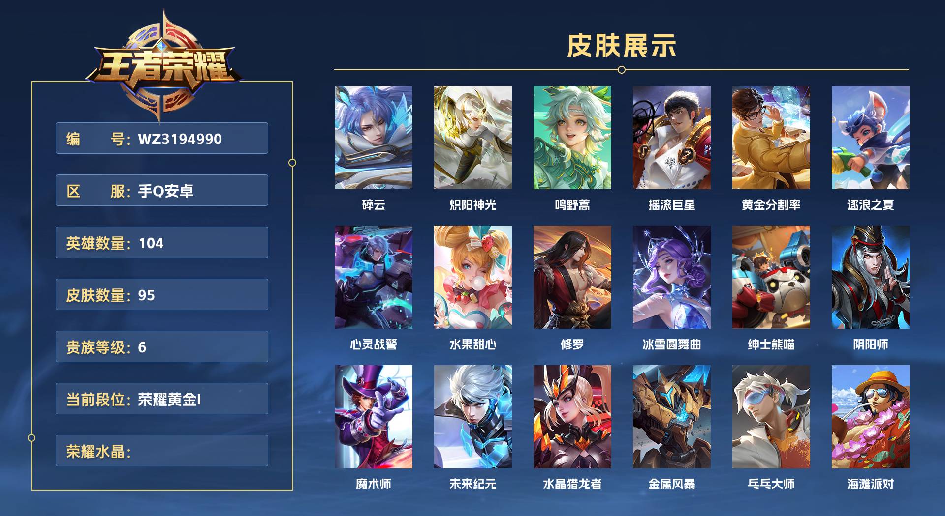 WZ3194990王者荣耀账号详情图1 WZ3194990王者荣耀账号详情图1