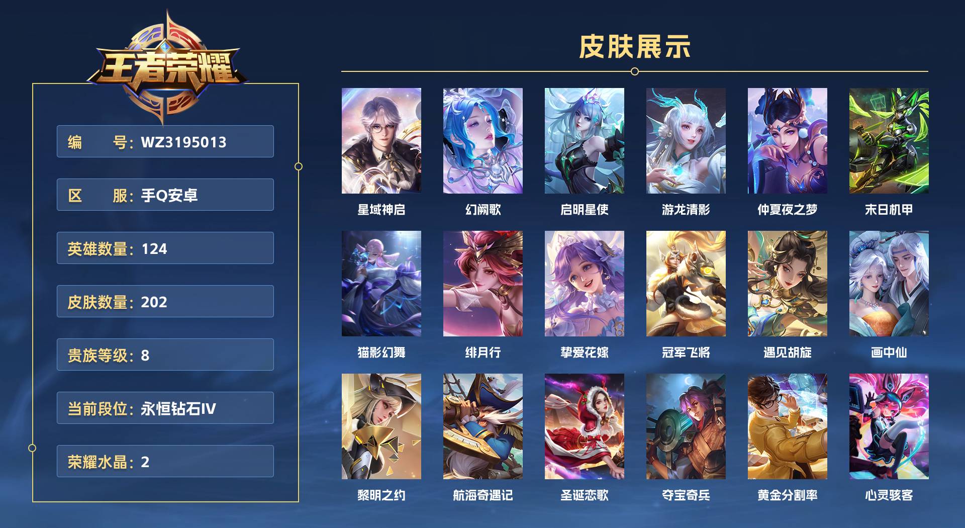 WZ3195013王者荣耀账号详情图1 WZ3195013王者荣耀账号详情图1
