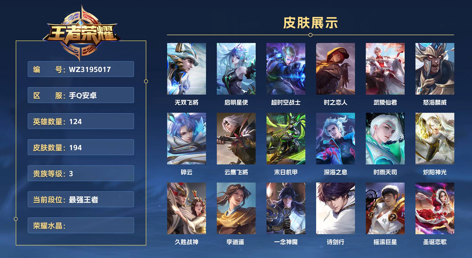 WZ3195017王者荣耀账号详情图1 WZ3195017王者荣耀账号详情图1