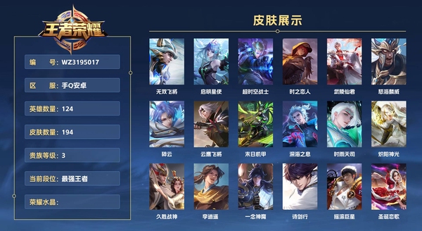 王者荣耀账号安卓QQ手Q安卓 124英雄 194皮肤 贵族等级3  无双飞将 启明星使 超时空战士 时之恋人 武陵仙君 怒海麟威 碎云 云鹰飞将 末日机甲 深海之息 时雨天司 炽阳神光 久胜战神 李逍遥  一念神魔...