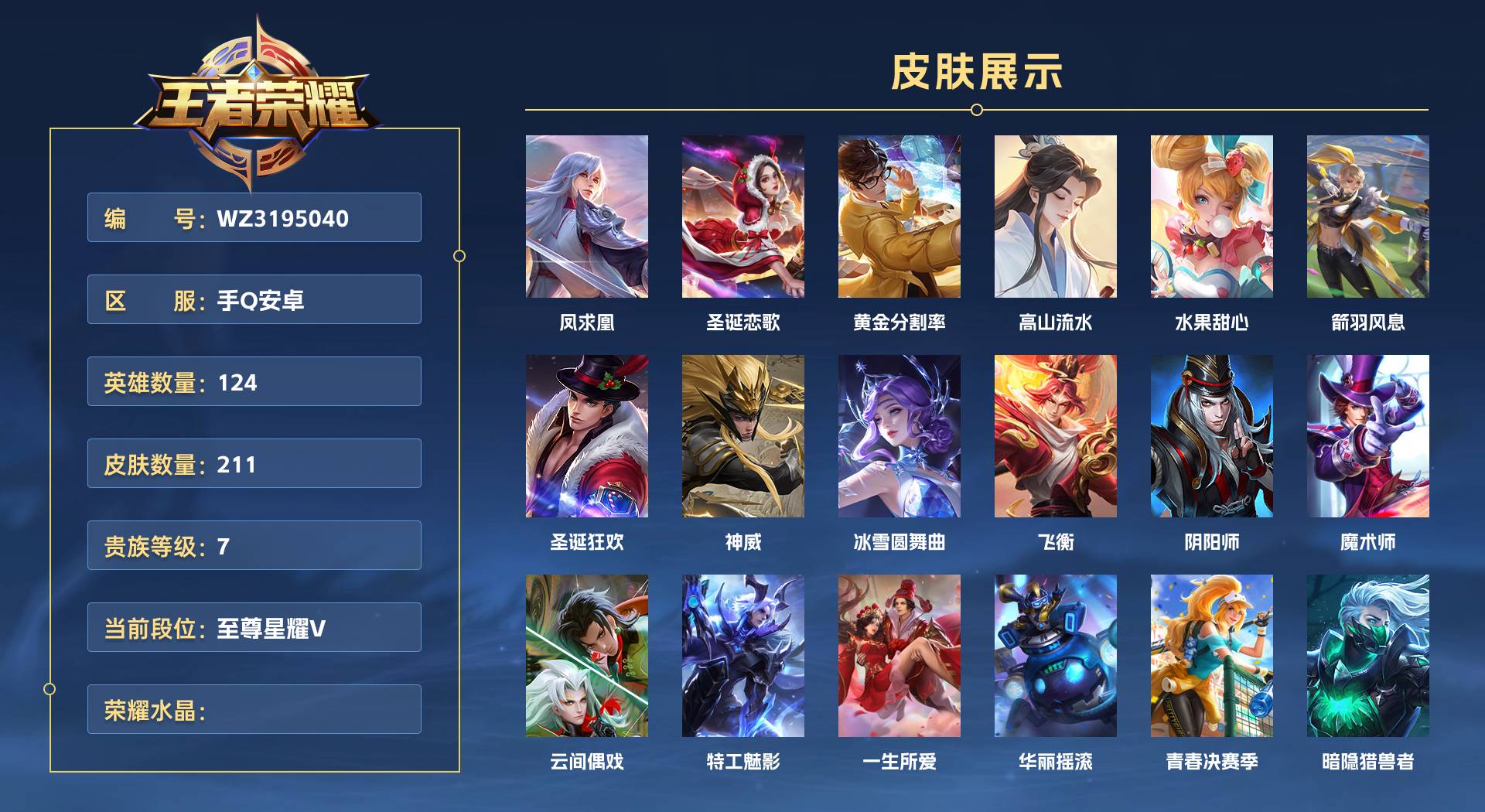 WZ3195040王者荣耀账号详情图1