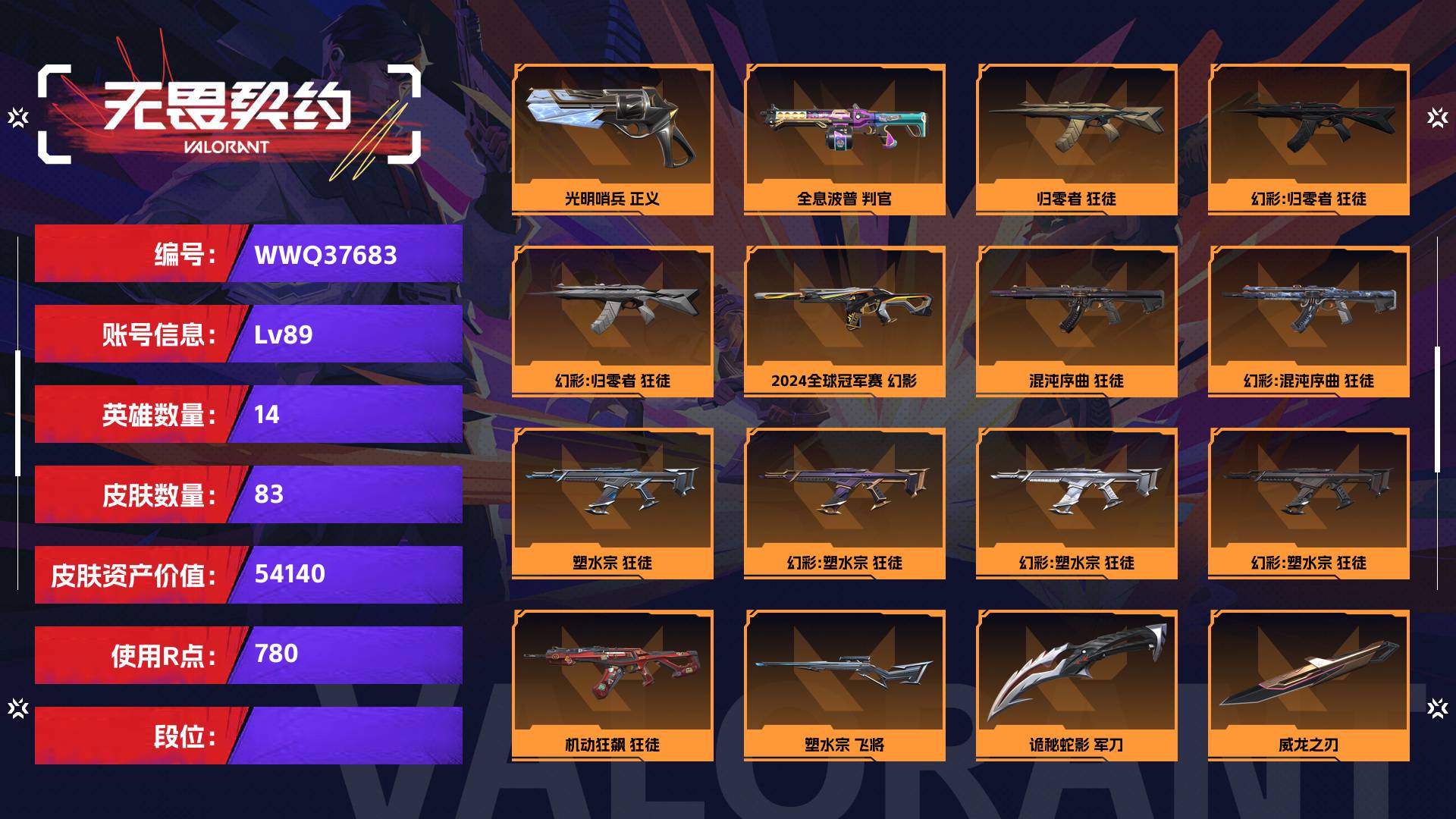 WWQ37683无畏契约账号详情图1 WWQ37683无畏契约账号详情图1
