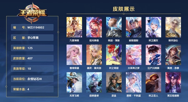 王者荣耀账号苹果QQ手Q苹果 125英雄 407皮肤 贵族等级10 已兑换荣耀水晶数4  九霄神辉 拾光映像 鸣剑·曳影 弑枪猎影 时之魔女 碎月剑心 雪境奇遇 器灵·螭龙剑 时之奇旅 大耳狗之梦 江户川柯南 寅虎...