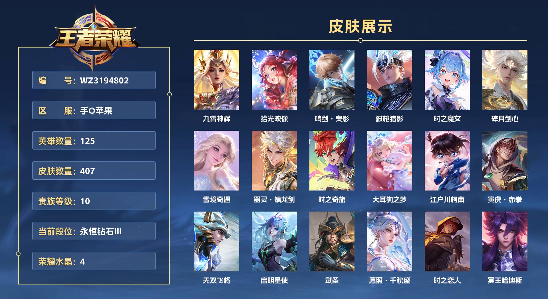 WZ3194802王者荣耀账号详情图1 WZ3194802王者荣耀账号详情图1