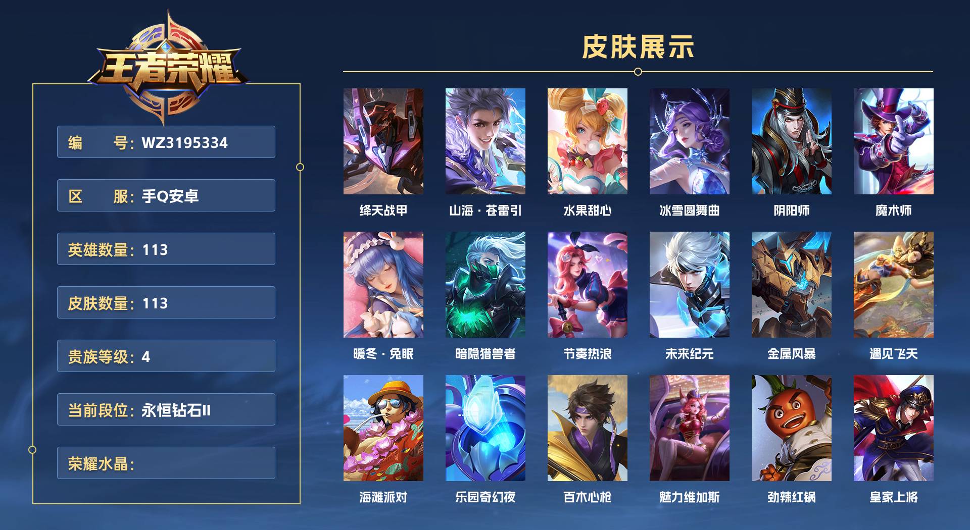 WZ3195334王者荣耀账号详情图1 WZ3195334王者荣耀账号详情图1
