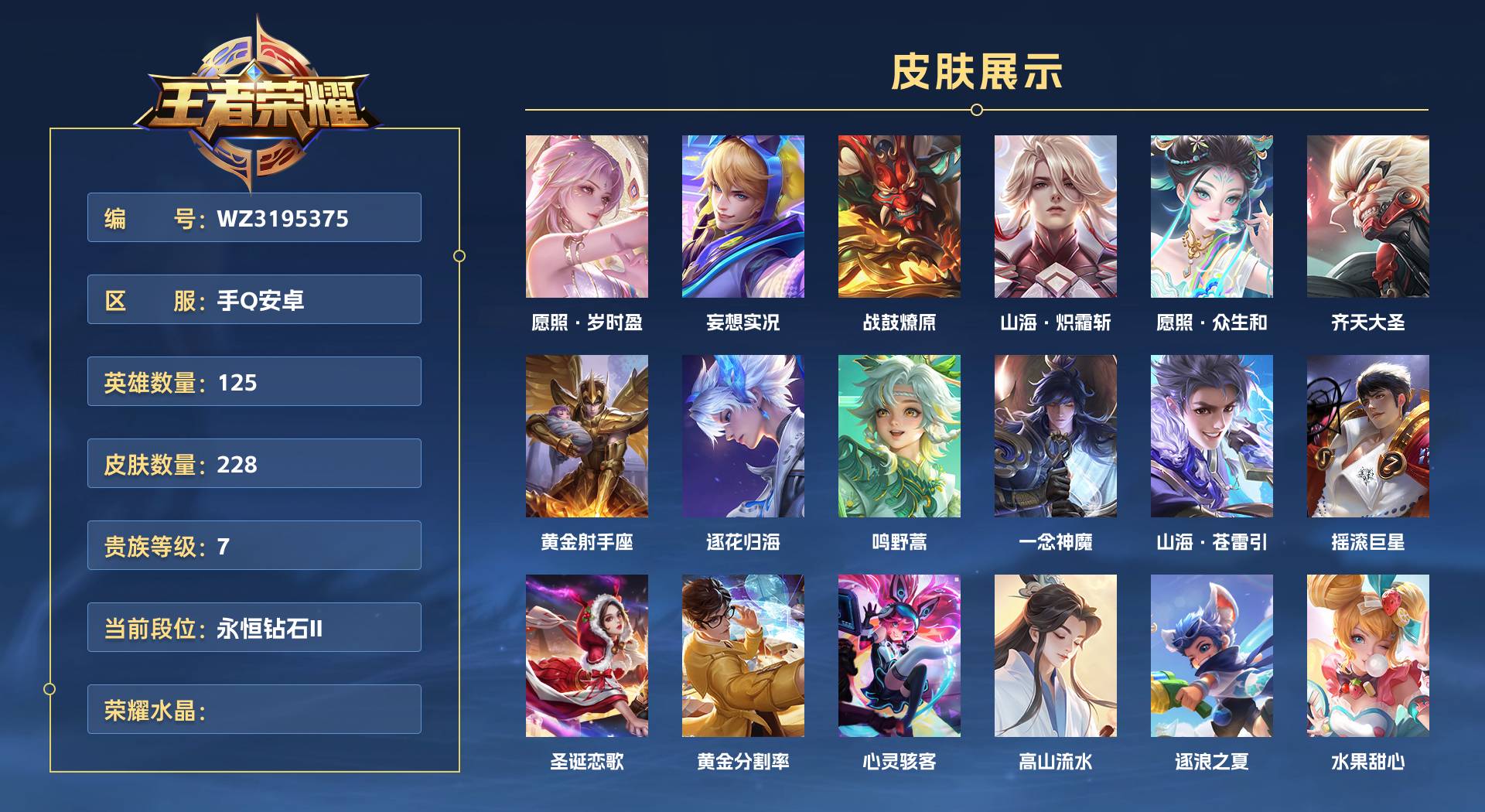 WZ3195375王者荣耀账号详情图1 WZ3195375王者荣耀账号详情图1