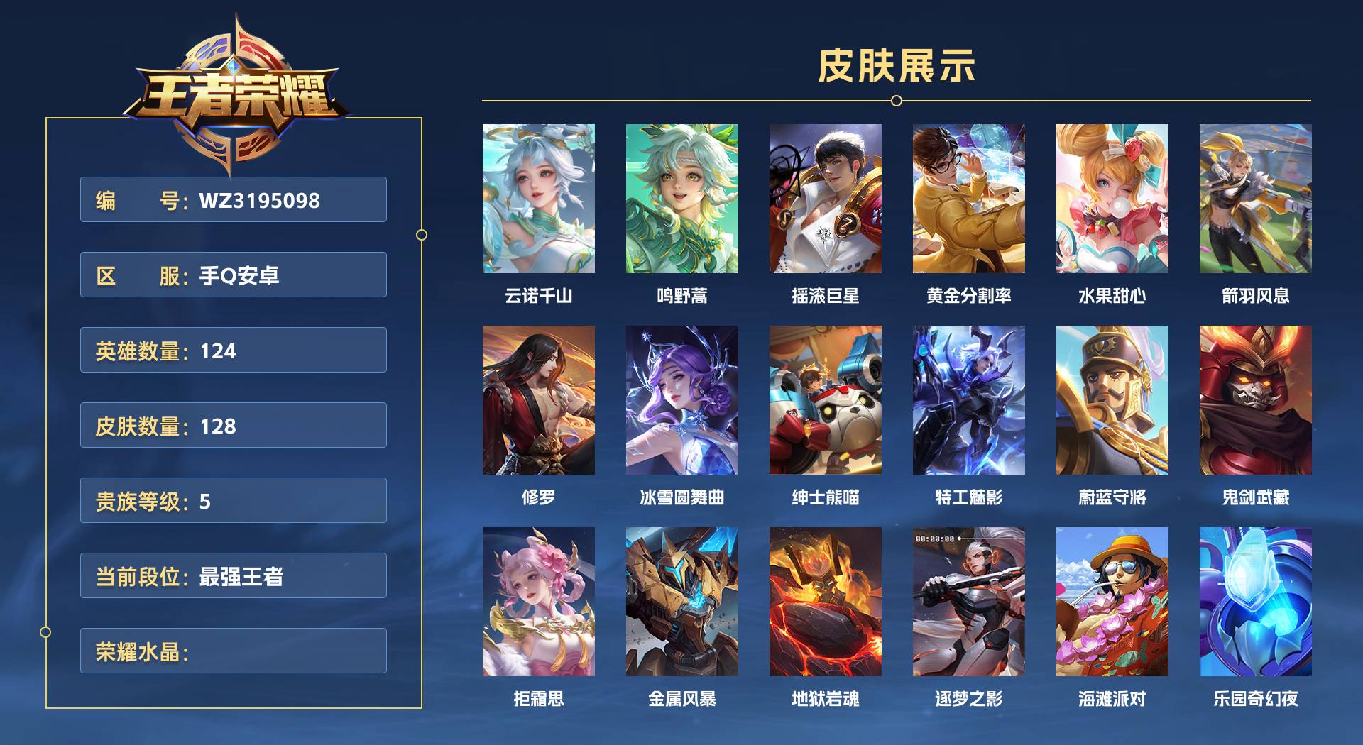 WZ3195098王者荣耀账号详情图1 WZ3195098王者荣耀账号详情图1