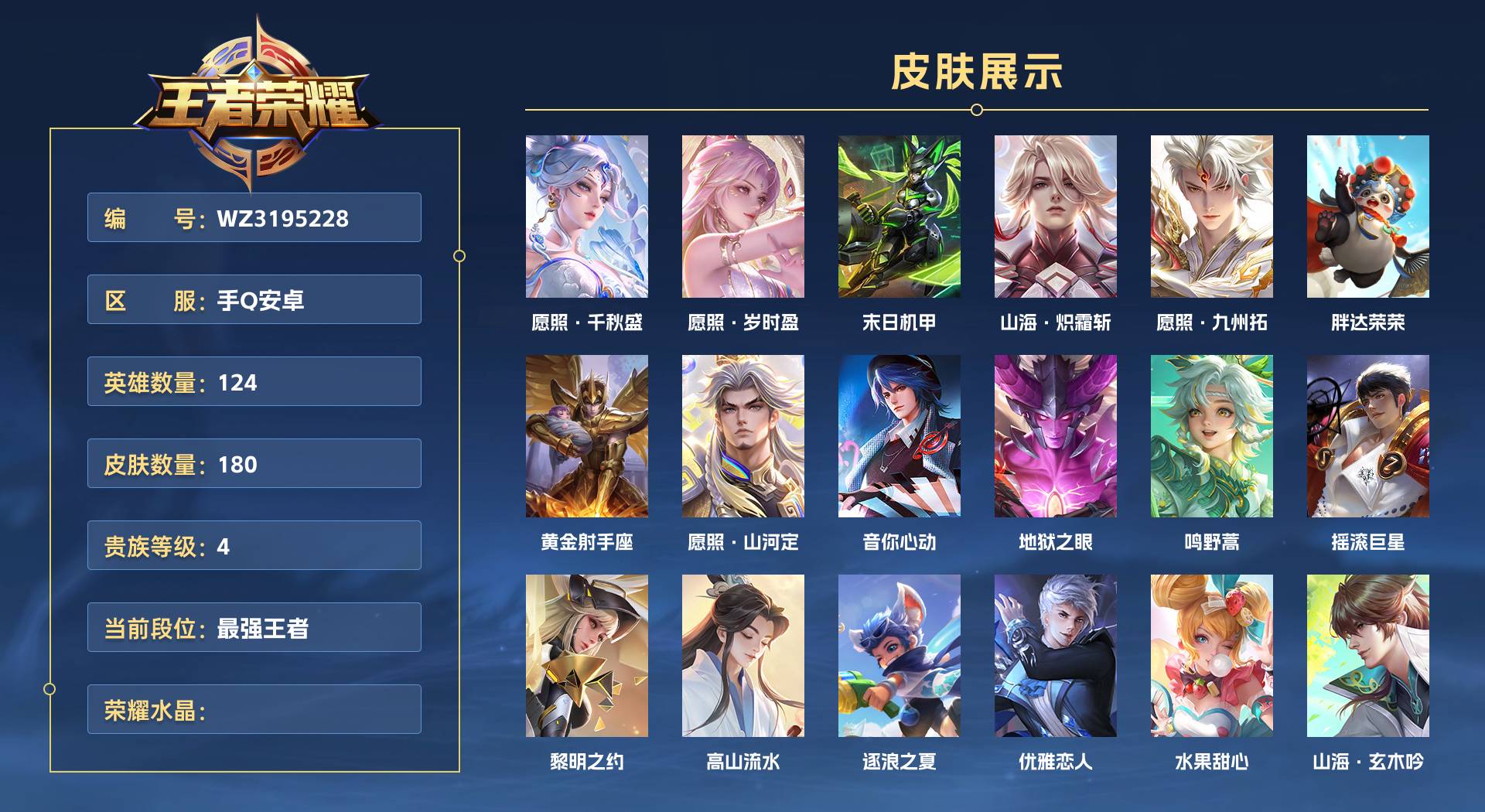 WZ3195228王者荣耀账号详情图1 WZ3195228王者荣耀账号详情图1