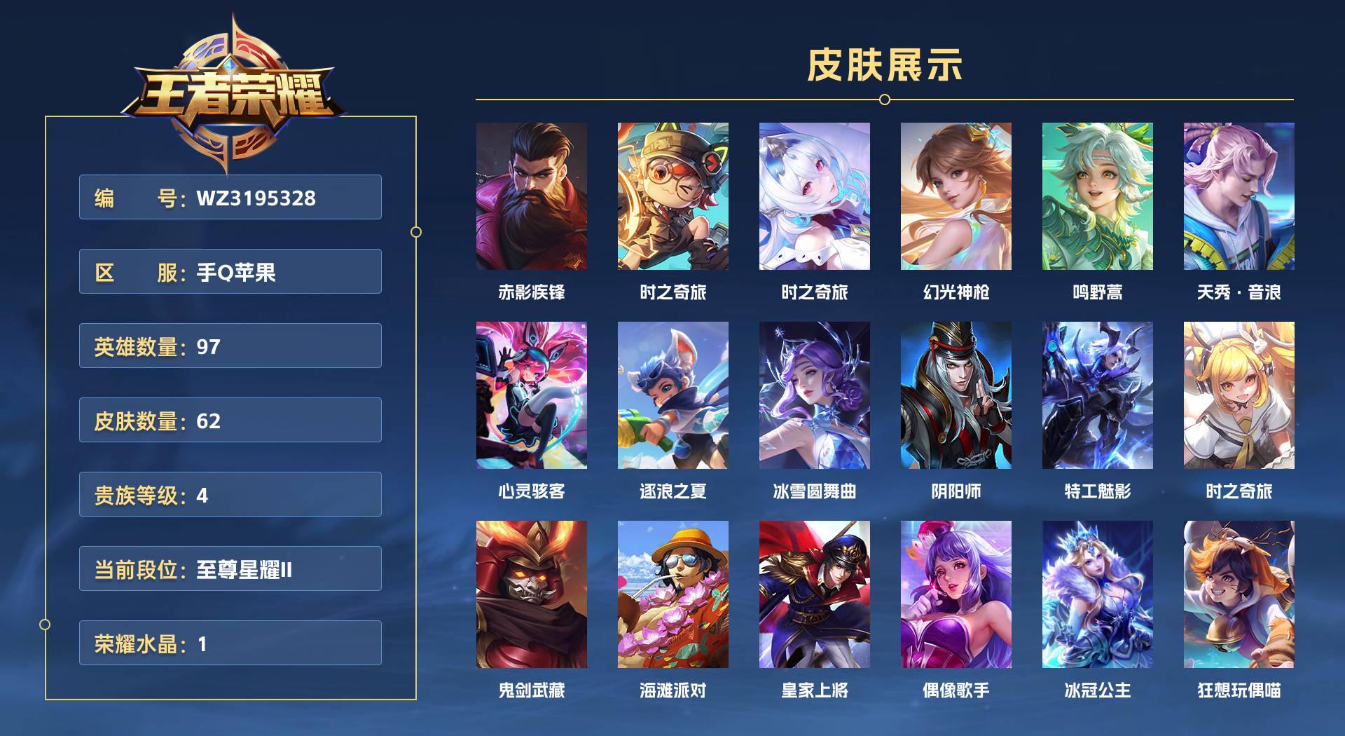 WZ3195328王者荣耀账号详情图1 WZ3195328王者荣耀账号详情图1