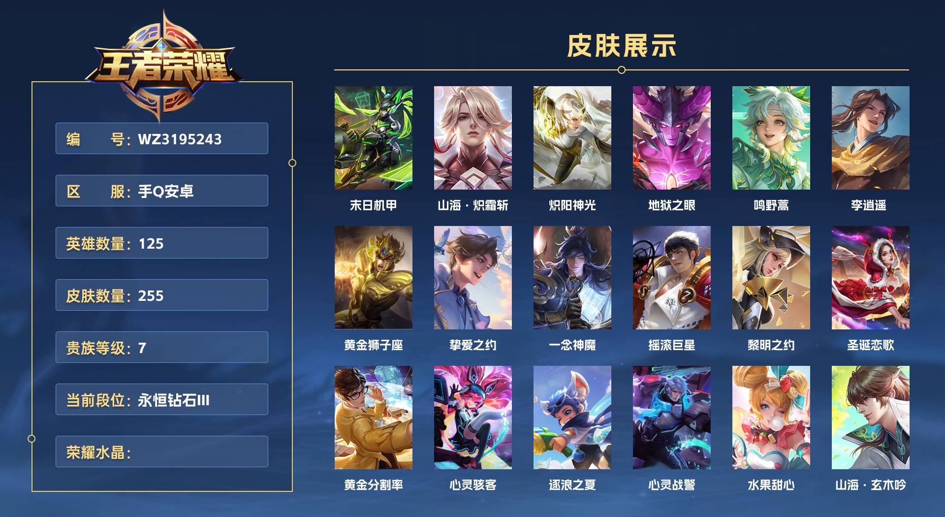 WZ3195243王者荣耀账号详情图1 WZ3195243王者荣耀账号详情图1