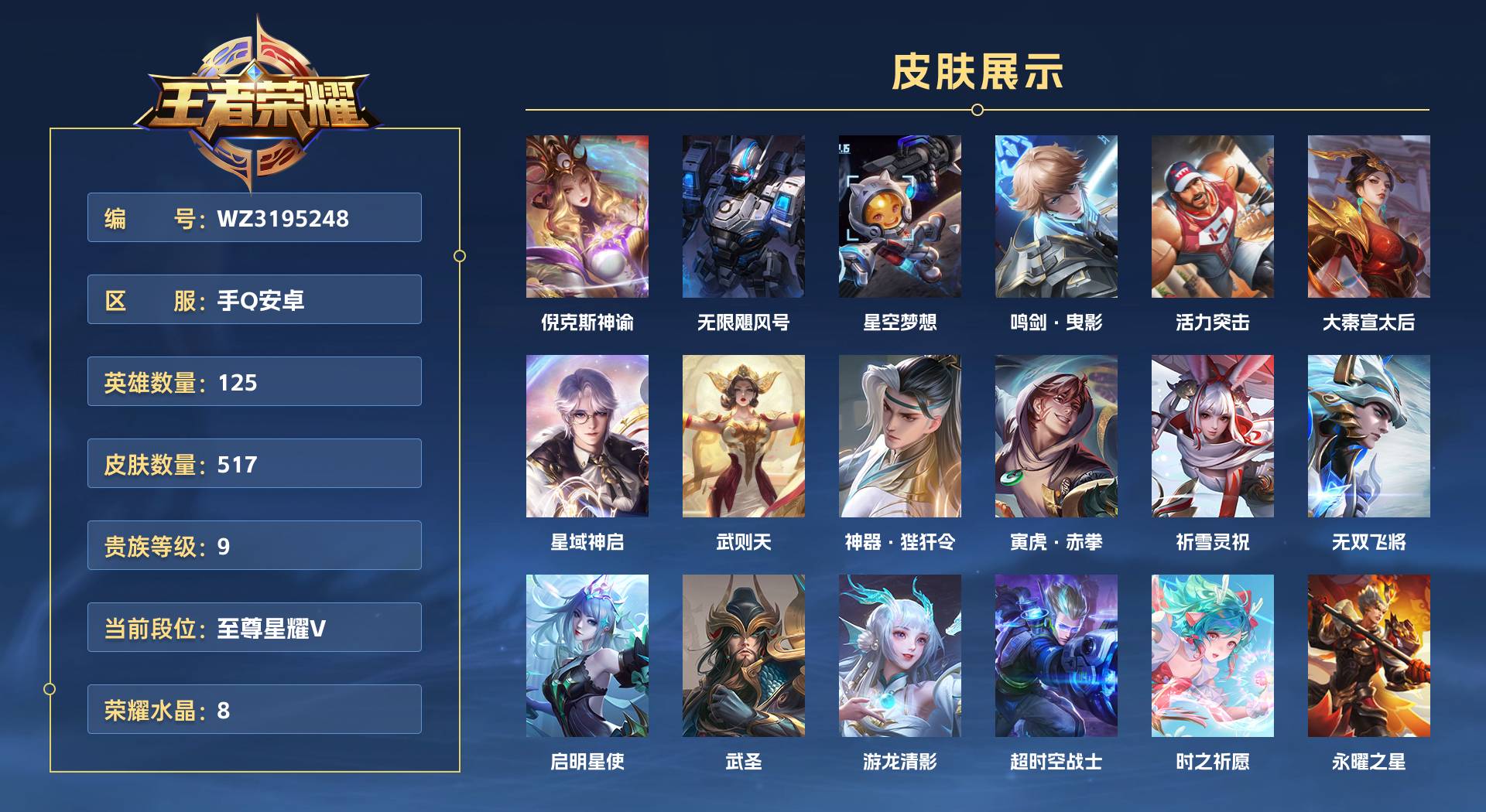 WZ3195248王者荣耀账号详情图1 WZ3195248王者荣耀账号详情图1