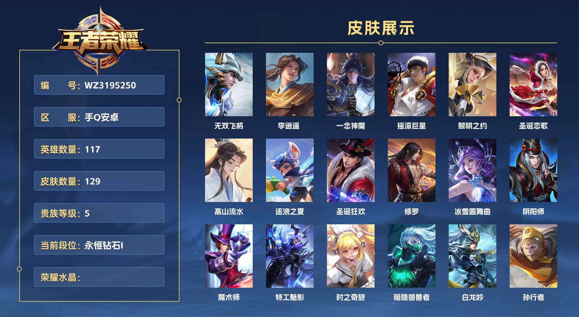 WZ3195250王者荣耀账号详情图1 WZ3195250王者荣耀账号详情图1
