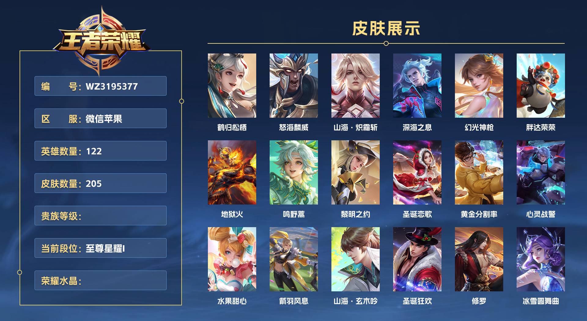 WZ3195377王者荣耀账号详情图1 WZ3195377王者荣耀账号详情图1