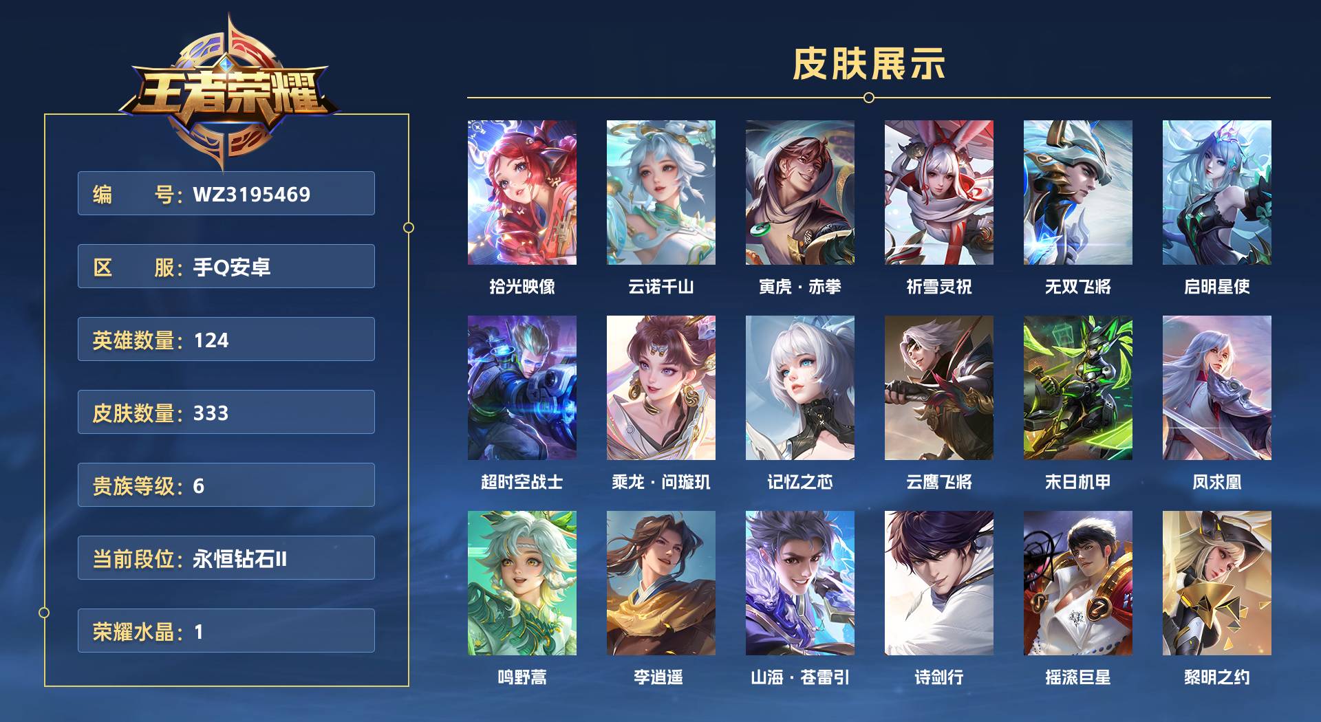WZ3195469王者荣耀账号详情图1 WZ3195469王者荣耀账号详情图1
