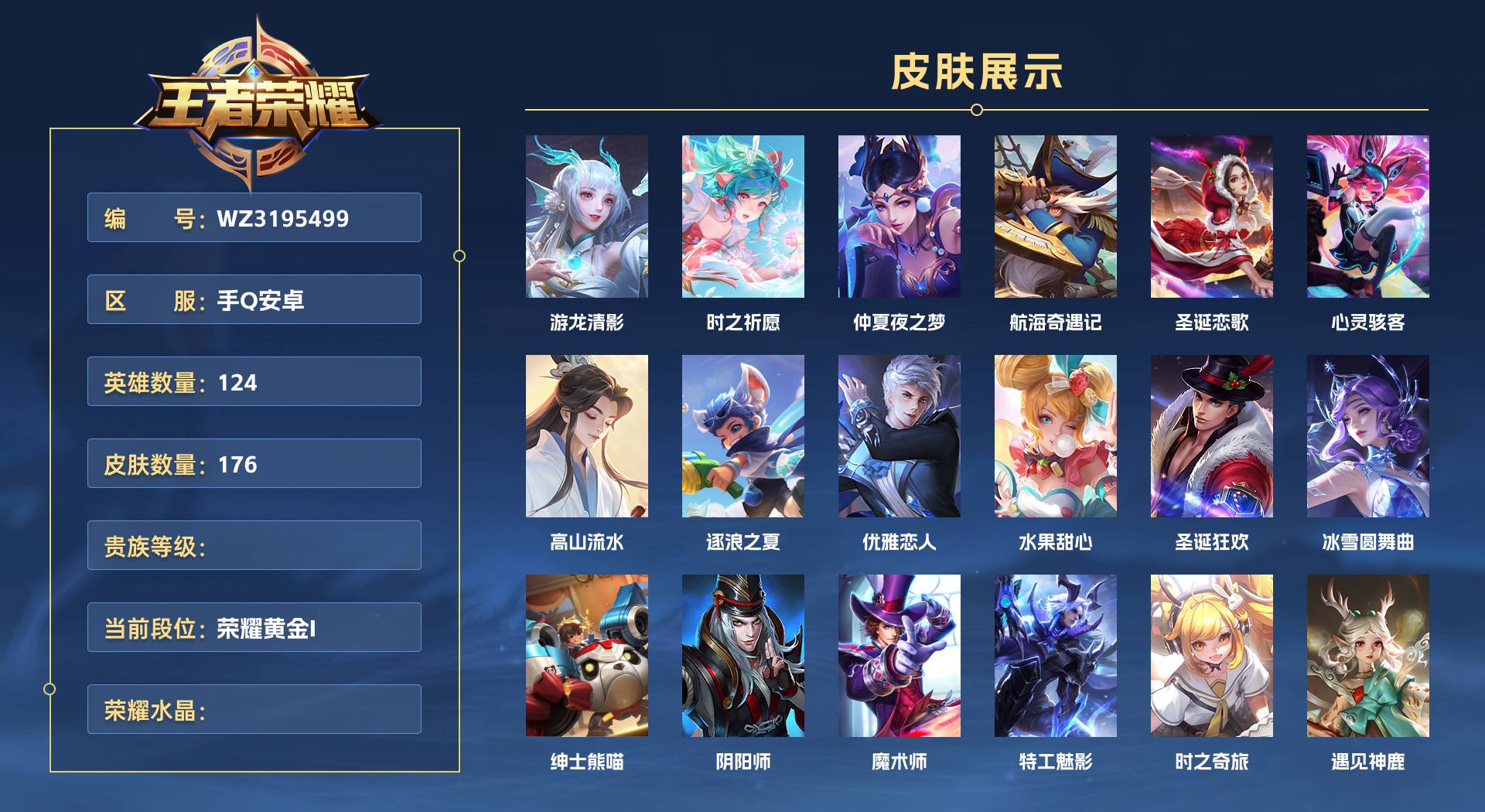 WZ3195499王者荣耀账号详情图1 WZ3195499王者荣耀账号详情图1