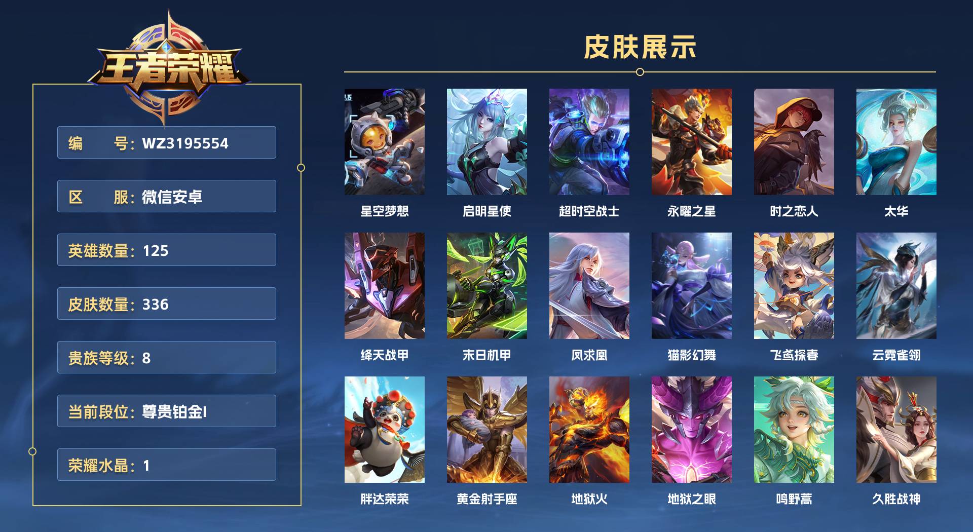 WZ3195554王者荣耀账号详情图1 WZ3195554王者荣耀账号详情图1