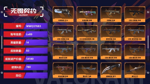无畏契约账号QQ【等级】89【皮肤资产价值】54140【使用R点】780【英雄数量】14【皮肤数量】83【卡面数量】81【喷漆数量】58【挂饰数量】80【套装】海洋之星//2.0 礼包，离子武器//2.0 礼包...