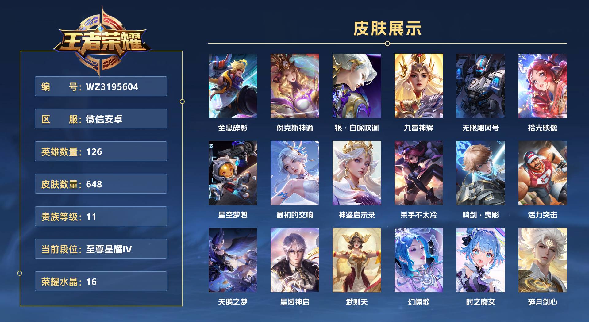 WZ3195604王者荣耀账号详情图1 WZ3195604王者荣耀账号详情图1