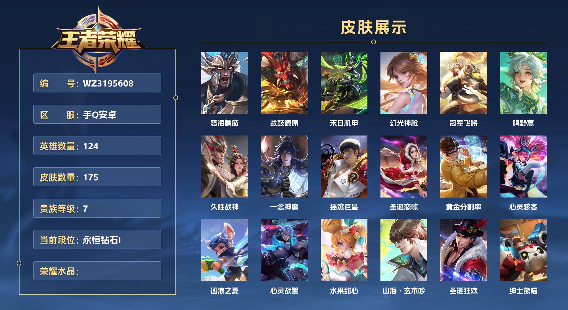 WZ3195608王者荣耀账号详情图1 WZ3195608王者荣耀账号详情图1