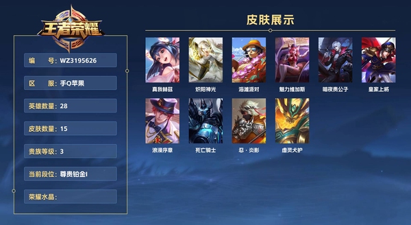 王者荣耀账号苹果QQ手Q苹果 28英雄 15皮肤 贵族等级5  真我赫兹 炽阳神光 海滩派对 魅力维加斯 暗夜贵公子 皇家上将 浪漫序章 死亡骑士 忍·炎影 虚灵犬护