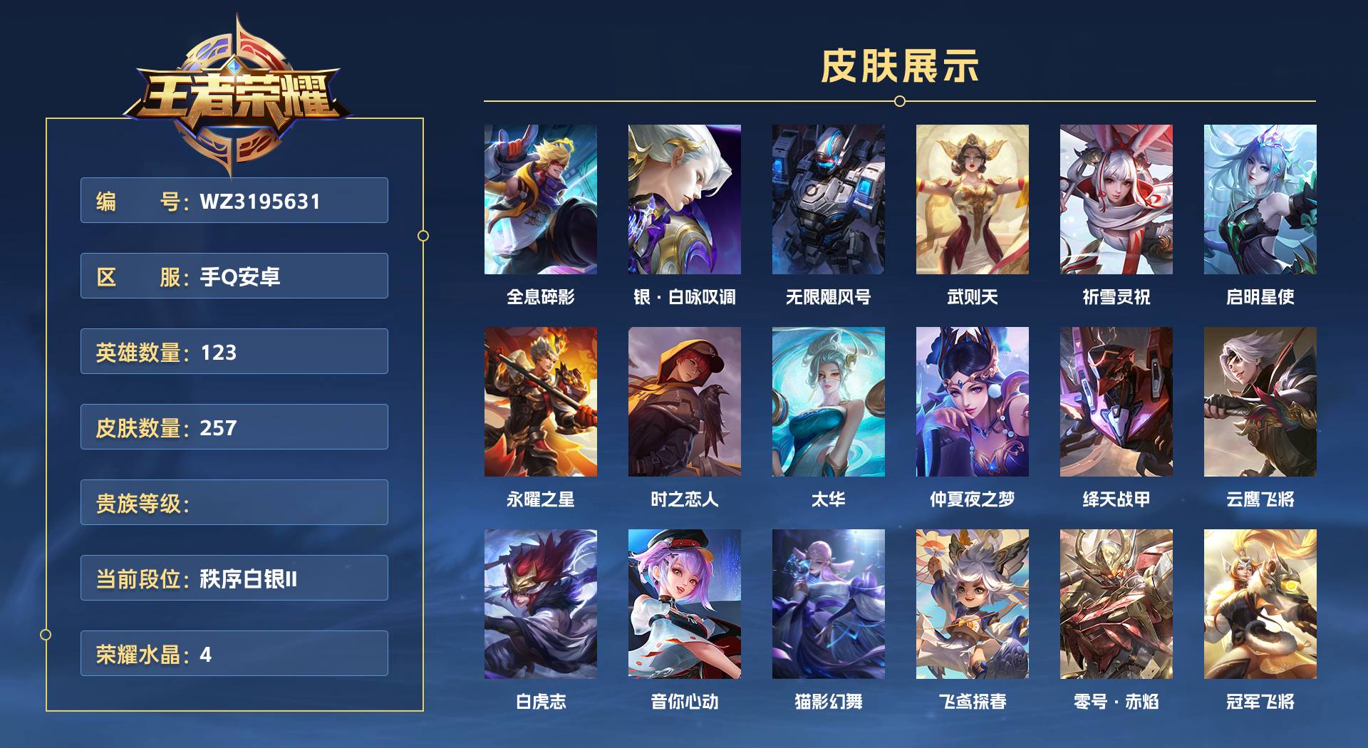 WZ3195631王者荣耀账号详情图1 WZ3195631王者荣耀账号详情图1