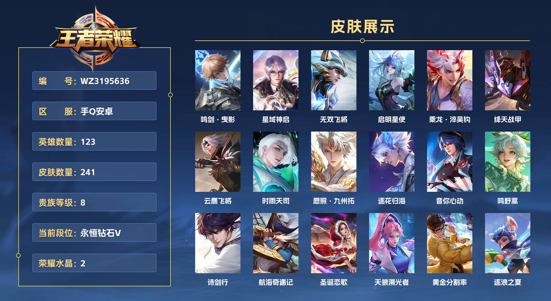 WZ3195636王者荣耀账号详情图1 WZ3195636王者荣耀账号详情图1