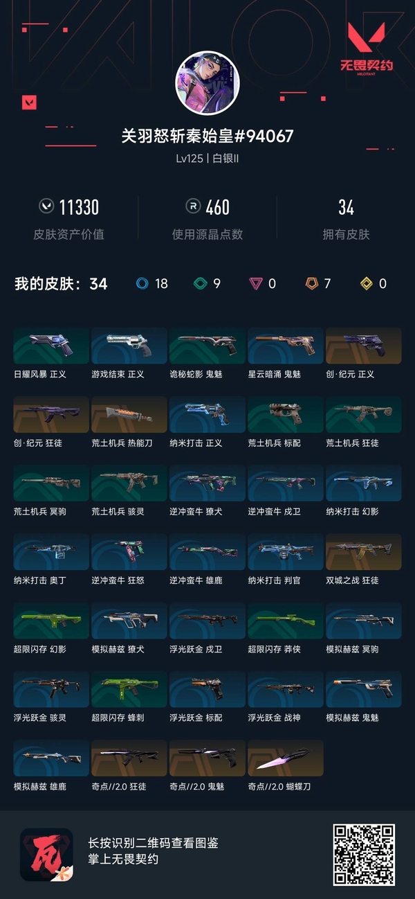 无畏契约账号QQ【等级】125【段位】白银II【皮肤资产价值】11330【使用R点】460【英雄数量】5【皮肤数量】34【卡面数量】60【喷漆数量】44【挂饰数量】55【套装】奇点//2.0 礼包【随身武器】奇...