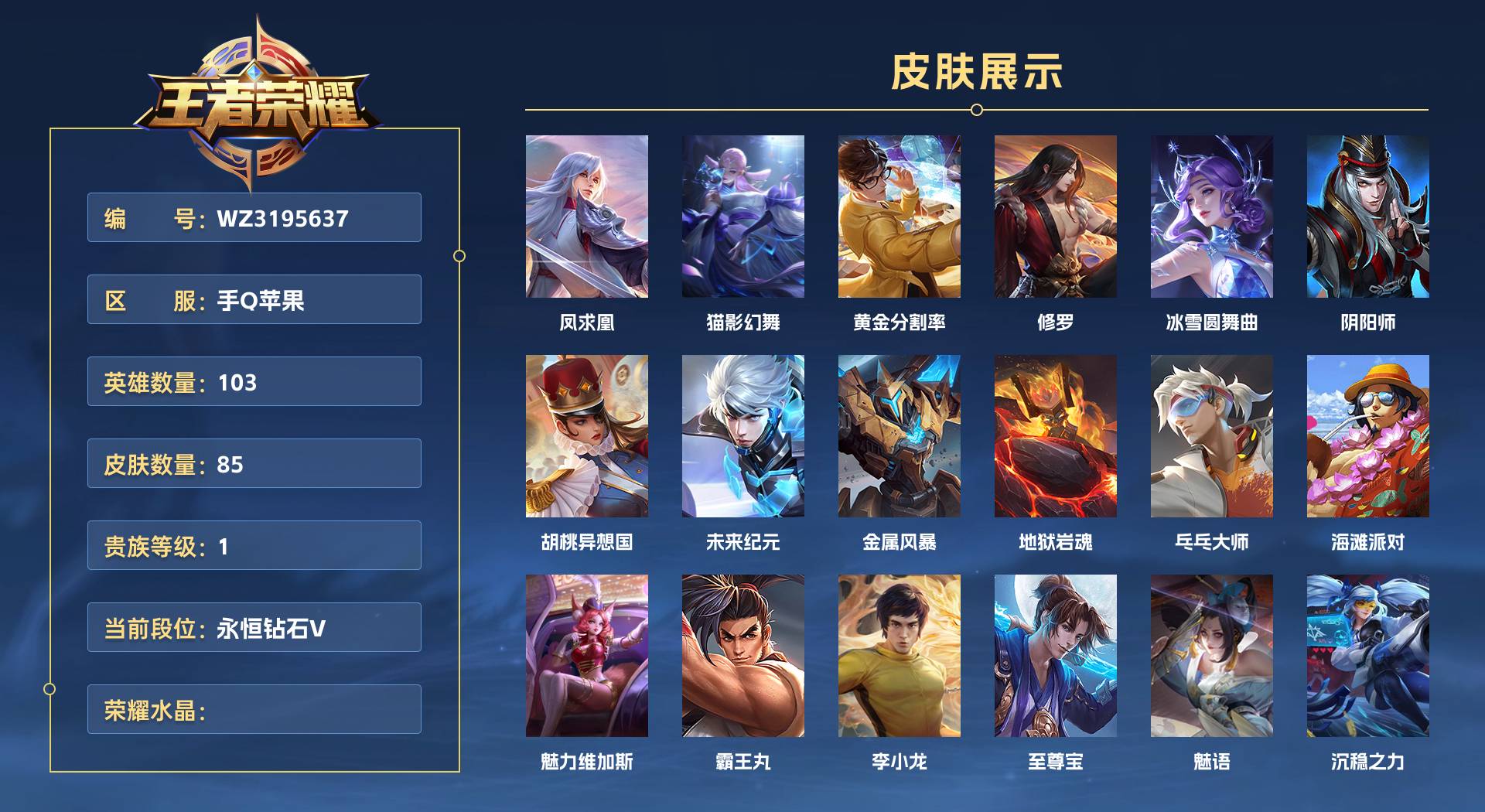 WZ3195637王者荣耀账号详情图1 WZ3195637王者荣耀账号详情图1