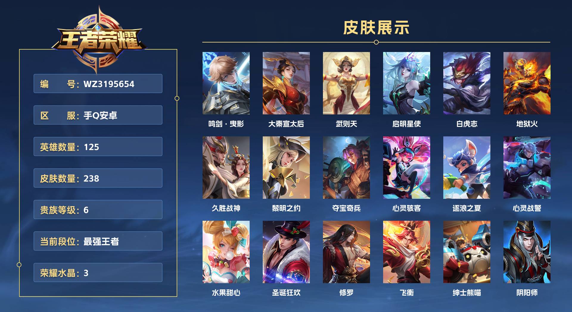 WZ3195654王者荣耀账号详情图1 WZ3195654王者荣耀账号详情图1