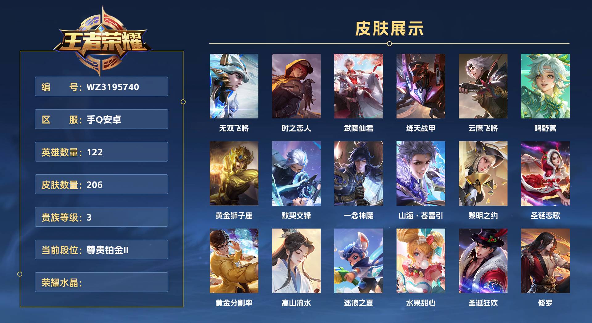 WZ3195740王者荣耀账号详情图1 WZ3195740王者荣耀账号详情图1