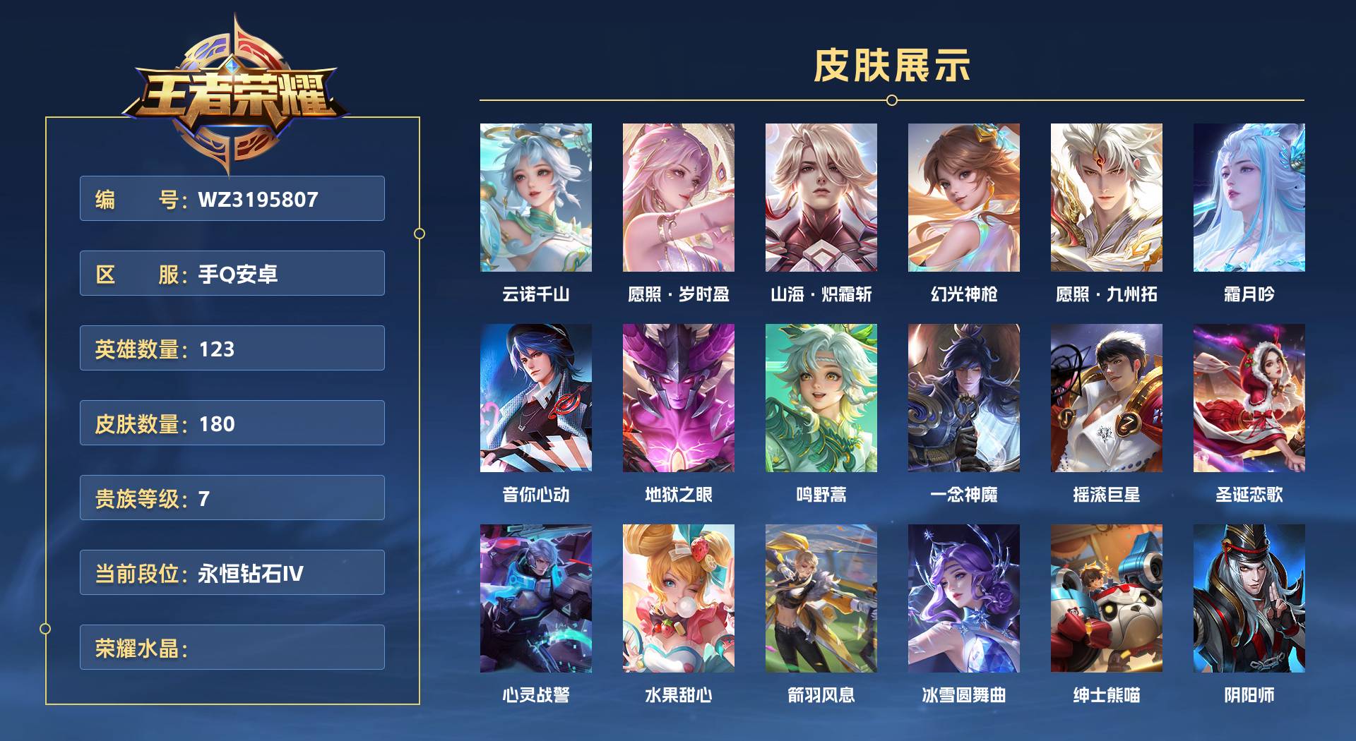 WZ3195807王者荣耀账号详情图1 WZ3195807王者荣耀账号详情图1