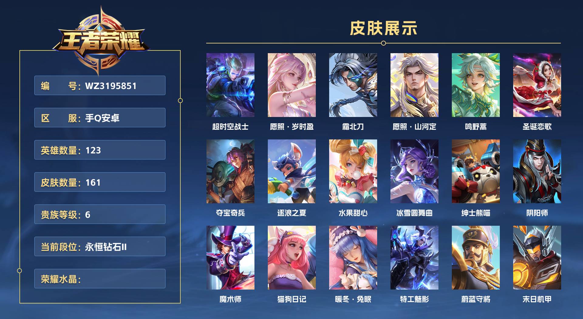 WZ3195851王者荣耀账号详情图1 WZ3195851王者荣耀账号详情图1
