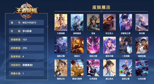 王者荣耀账号安卓QQ手Q安卓 123英雄 278皮肤 贵族等级8 已兑换荣耀水晶数1  九霄神辉 启明星使 武圣 时之恋人 仲夏夜之梦 凤求凰 猫影幻舞 地狱火 地狱之眼 音你闪耀 一念神魔 摇滚巨星 黎明之约 黄...